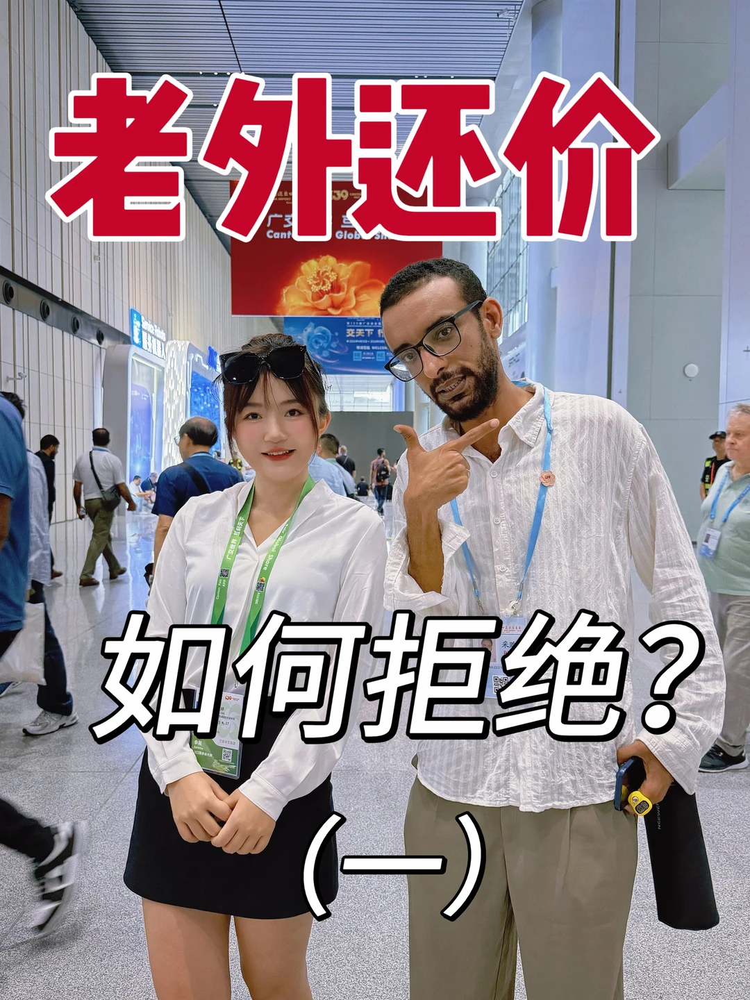 如何拒绝老外还价？（一）