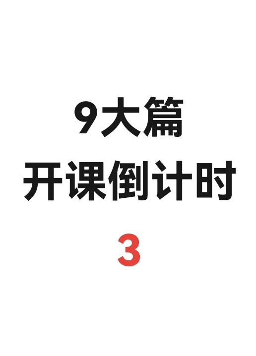 9大篇本周6开课