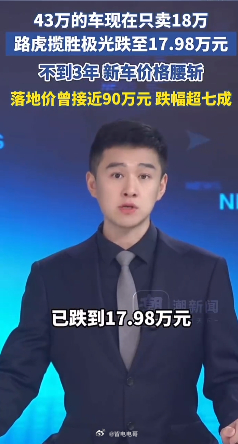 43万的路虎现在只卖18万新车价格腰斩 新车全款 18.5 万比二手车还便宜这个
