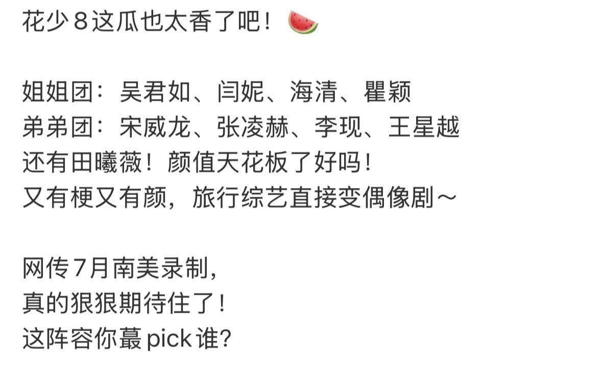 网传花少8去南美录制 网传7月花少8去南美录制！狠狠期待了