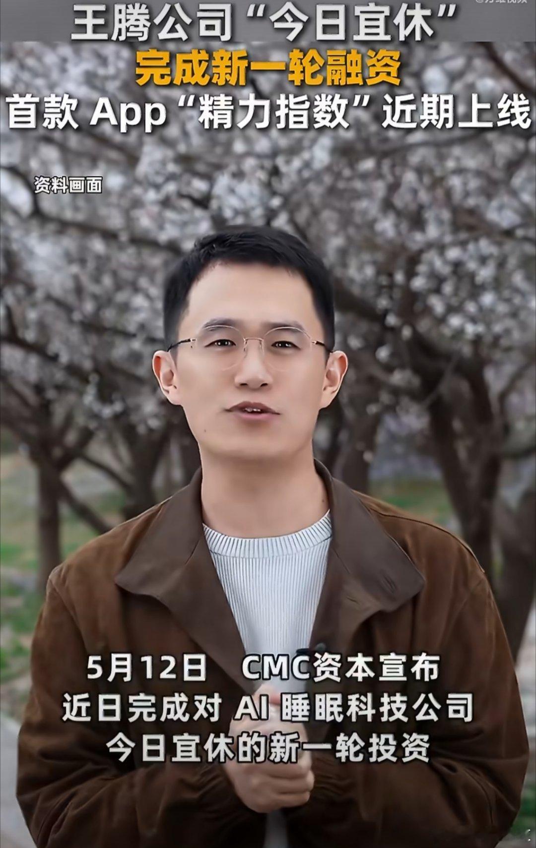 王腾公司完成新一轮融资5月12日，王腾创业公司“今日宜休”完成新一轮融资。首款硬