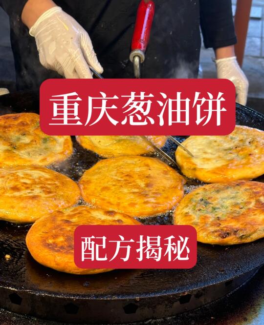 花了3800学的重庆葱油饼技术分享给大家。