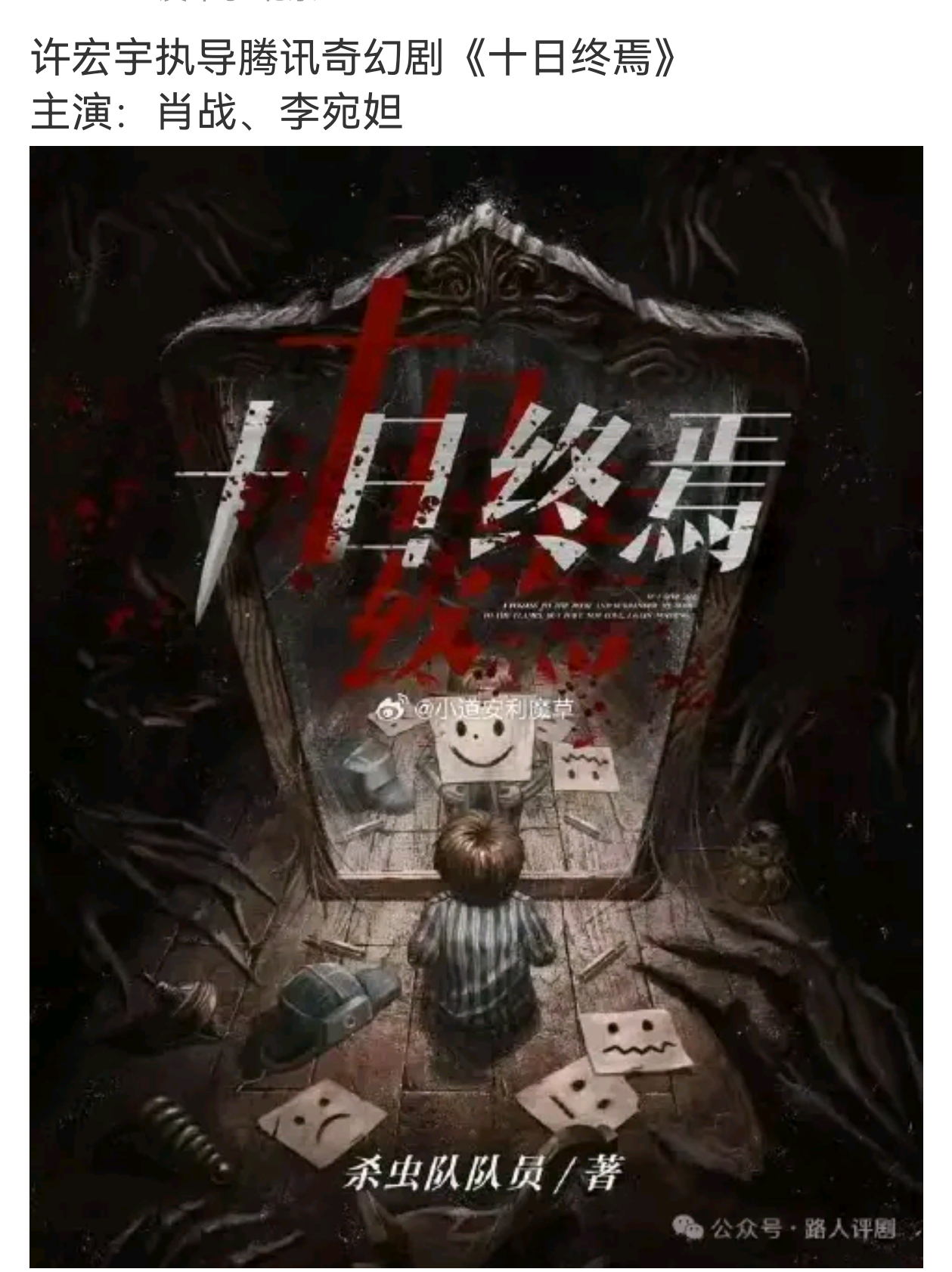 十日终焉主演：肖战、李宛妲 