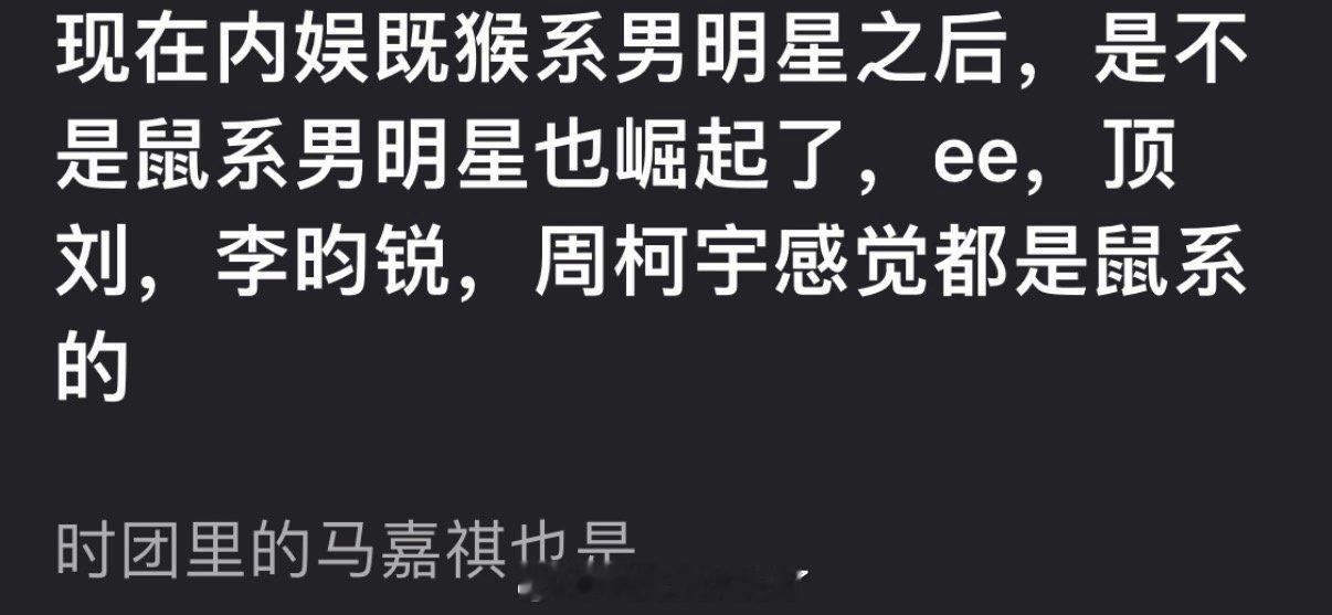 现在内娱继猴系男明星之后，是不是鼠系男明星也崛起了？ 