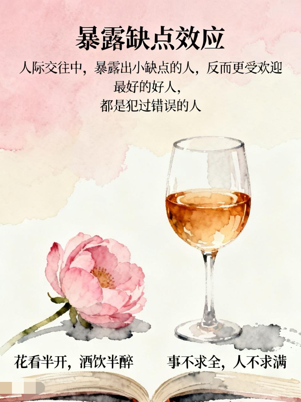 不追求完美

心理学中有一个效应，
叫做“暴露缺点效应”。

意思是人际交往中，