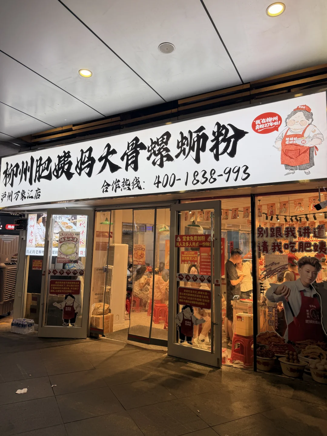 肥姨妈螺蛳粉