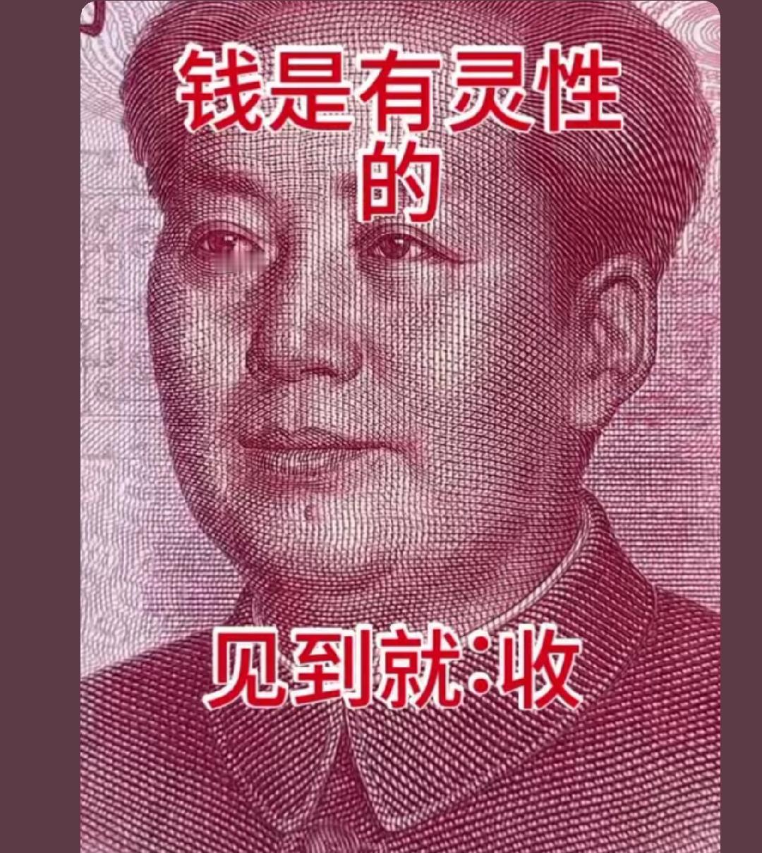 晒图笔记大赛 见到钱
别假装看不见
钱是有灵性的
见到钱就收
收到财
幸福安康