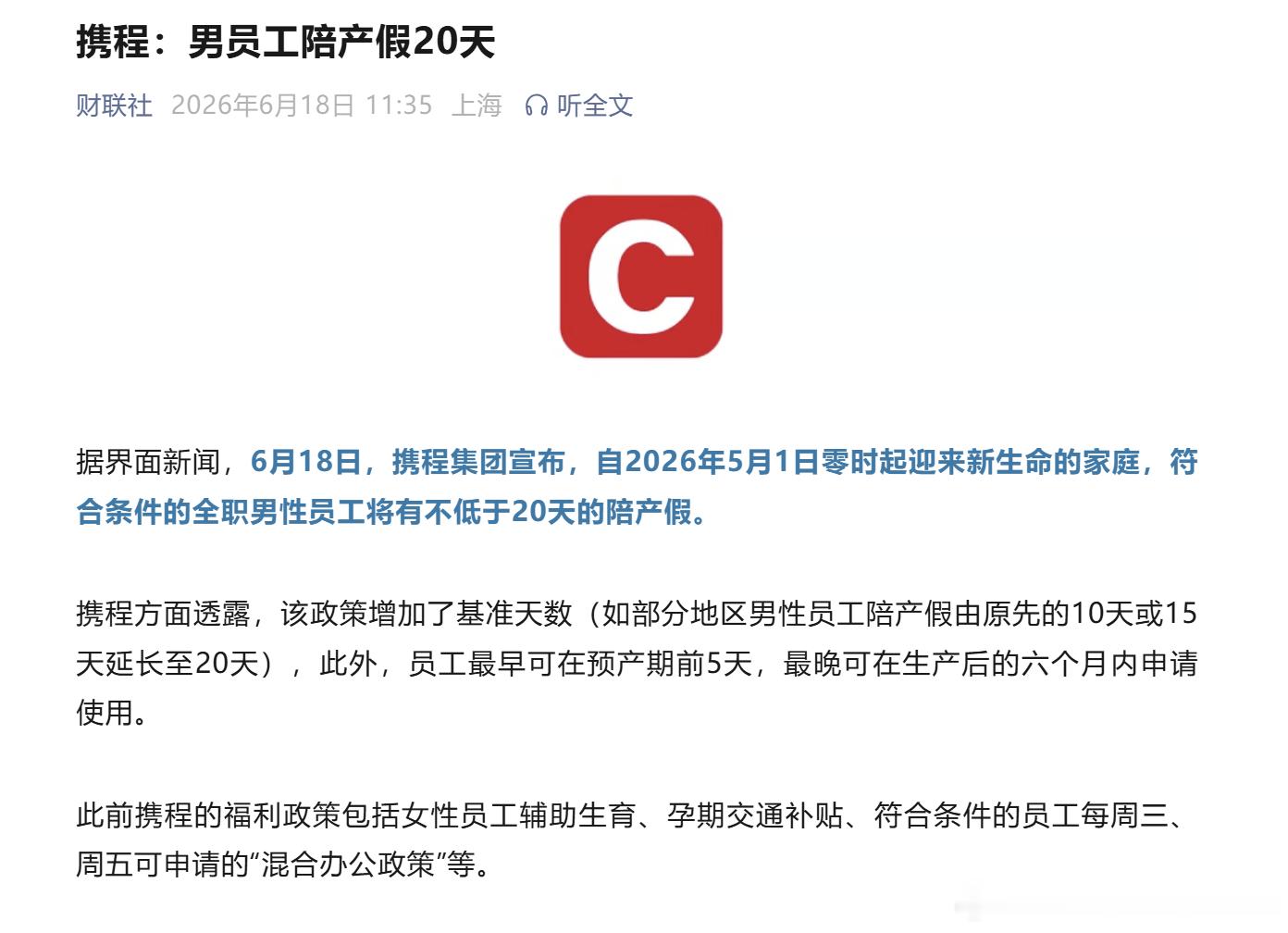 携程是对生育最友好的公司了吧 
