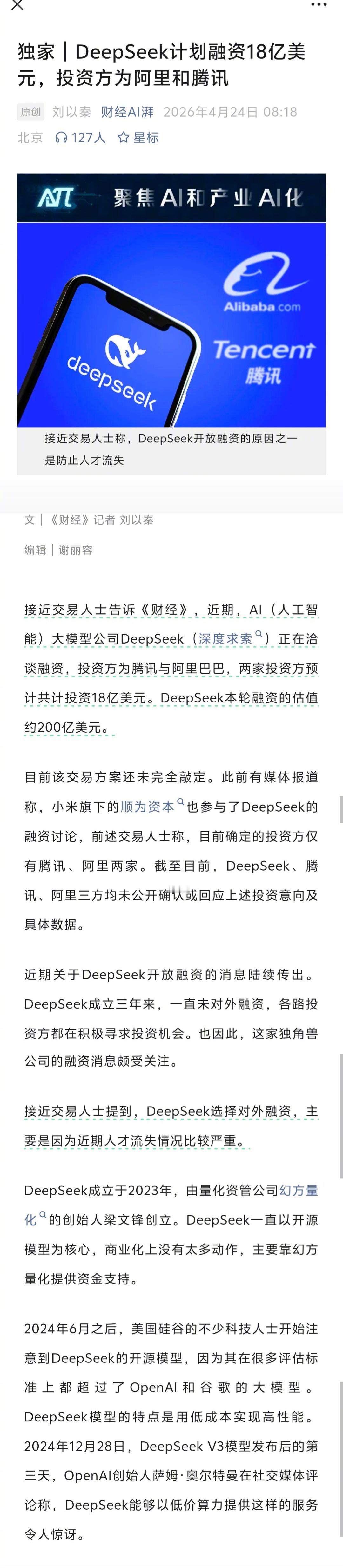 看到一则消息:Deepseek融资，只有阿里与腾讯投进去了。融资规模不是之前谣传