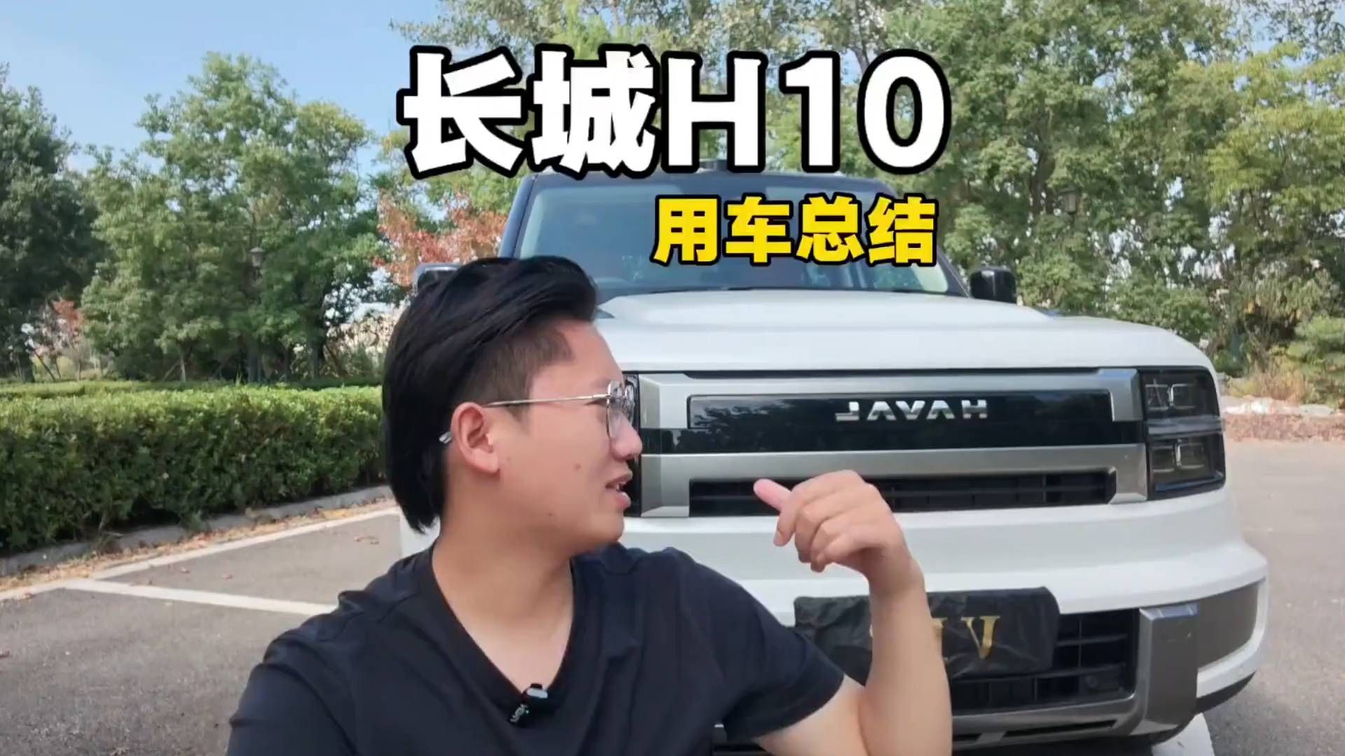 #头条视频激励企划# 长城H10使用一个月后的真实体验分享