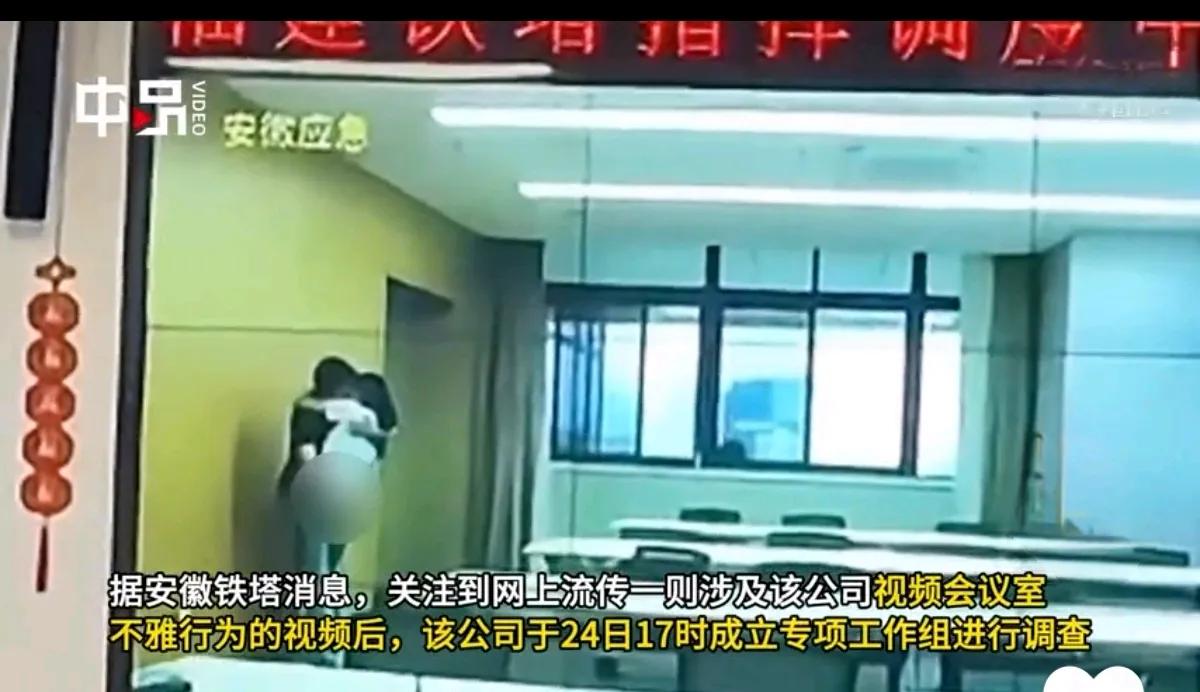 铁塔公司够铁的，上班“会议室接吻不雅行为”事件，安徽铁塔再发通报了。如果是正常情