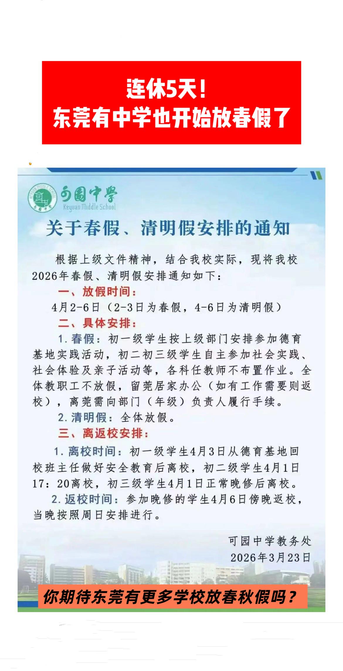 您期待东莞更多的学校放春假吗？
春假 春假秋假  东莞学校 学校春假