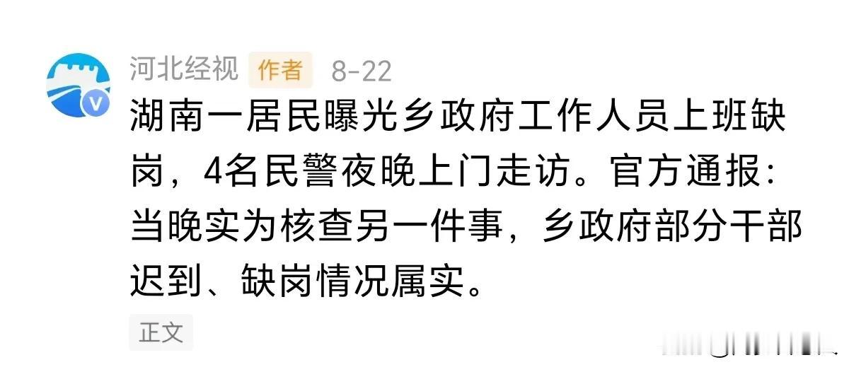 不要听信一面之词！举报乡镇有人缺岗，民警找上门老人被吓这起事件，原来是个误会
