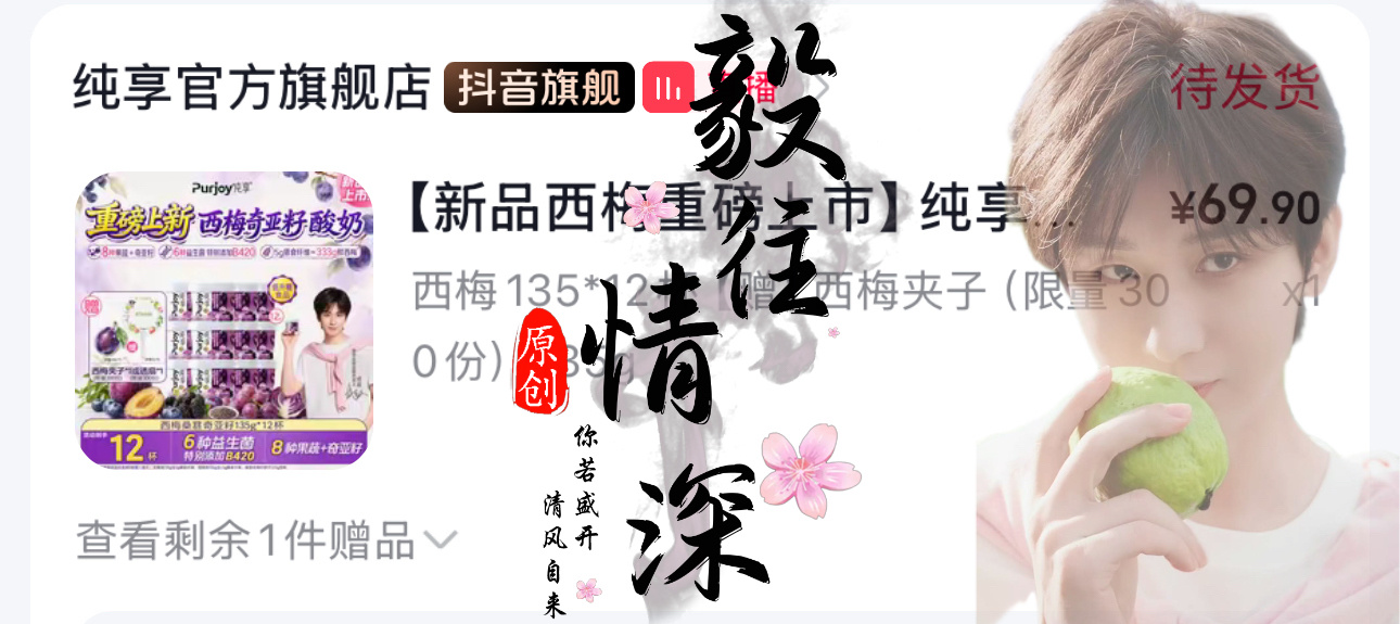 纯享新品上架了，先买点尝尝鲜！支持代言人成毅，静候包裹出发！ ​​​