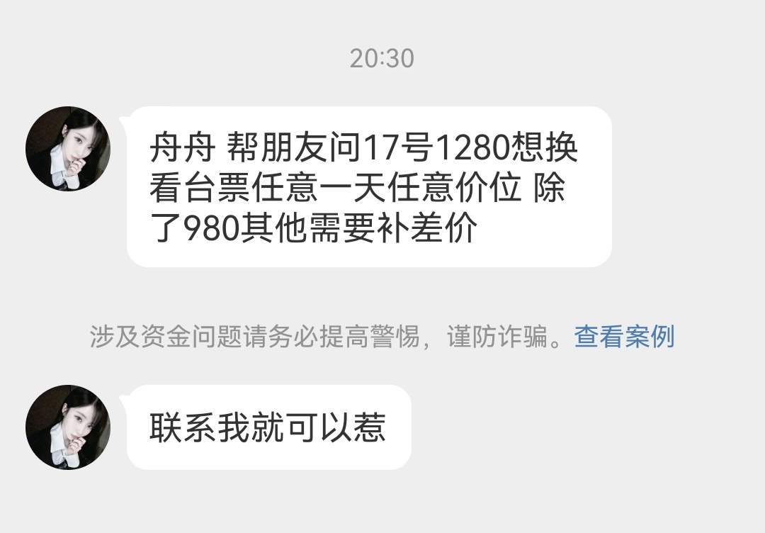 橹穆 有17号1280 换1314 1617任何一天的看台任意一个价位 换980