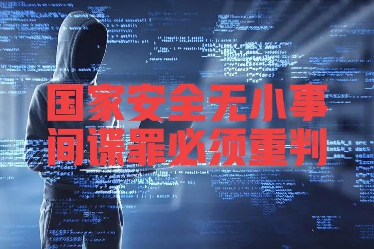 国内间谍为何日益猖狂？只因间谍罪判罚太轻，应向贩毒罪看齐，动辄 死刑 才可。间谍