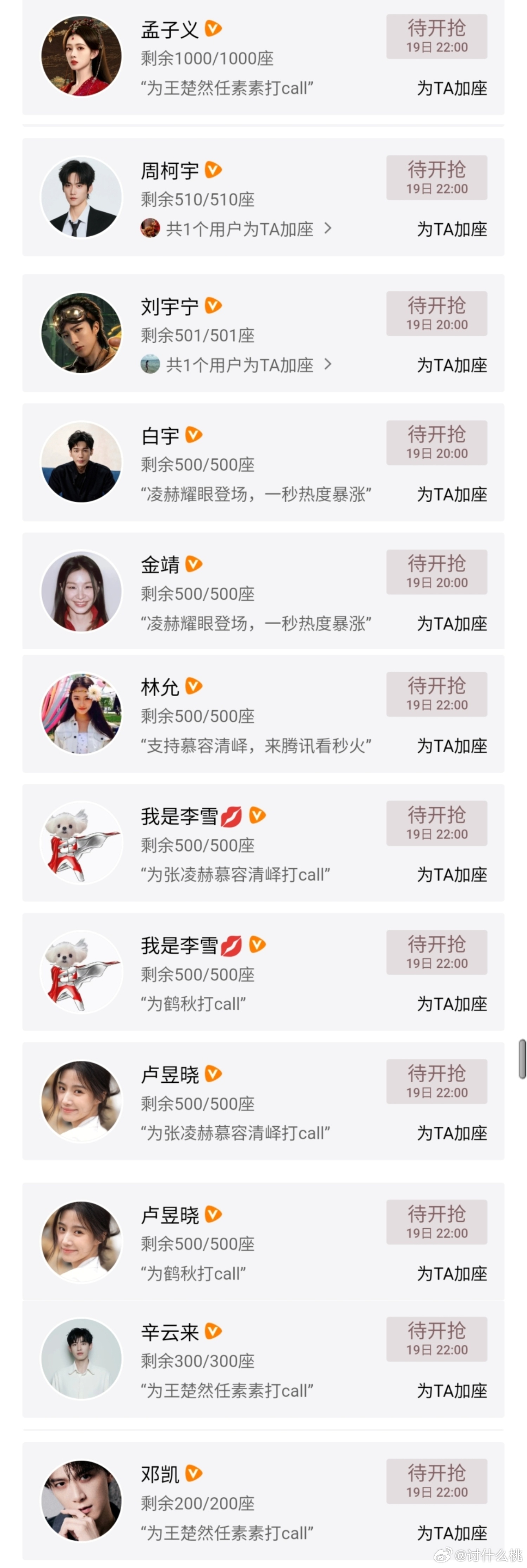 孟子义、周柯宇、刘宇宁、白宇、金靖、林允、李一桐、卢昱晓、辛云来、邓凯、曾舜晞、