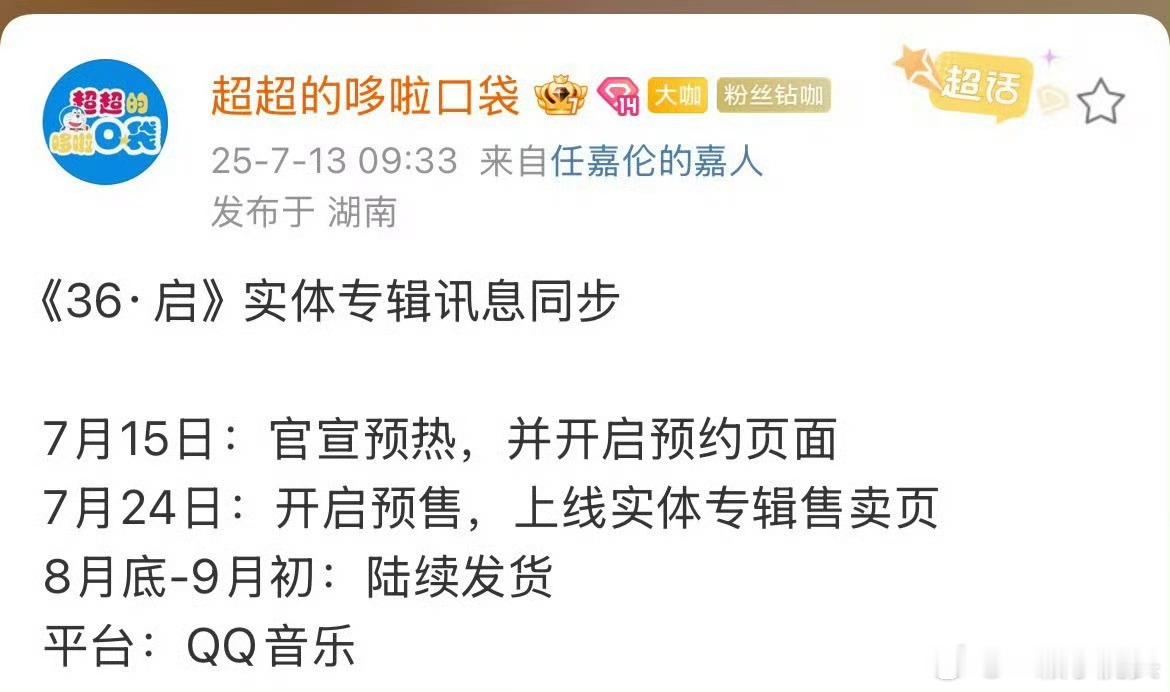 任嘉伦新专《36·启》实体专辑即将上线啦[打call] ​​​
