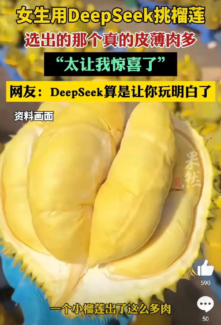 女孩用Deepseek挑到报恩榴莲，这3点万万没想到
1，万万没想到deepse