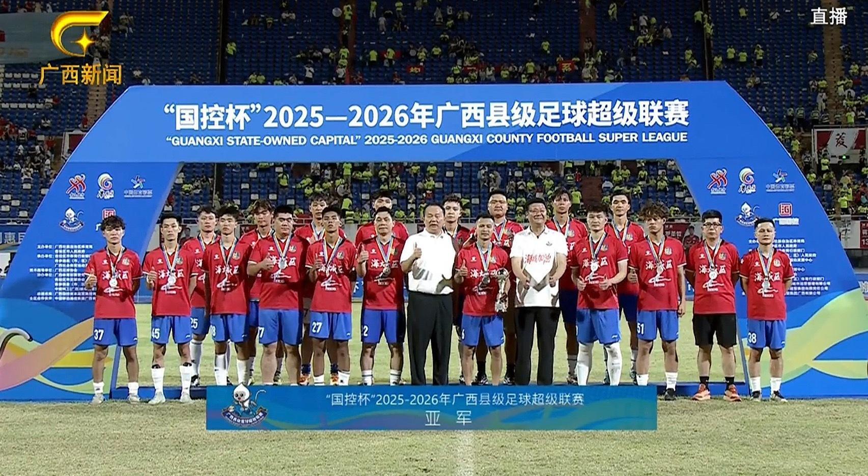 北海海城区队获得第一届广西县超亚军5月16日晚，2025至2026广西县超决赛在