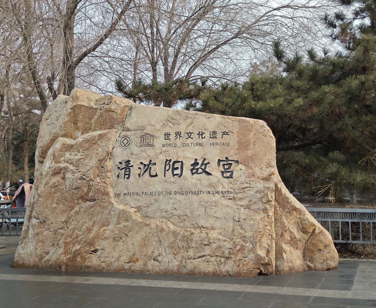 分享一张最近随手拍的照片踏足盛京故地，触摸百年历史肌理，世界文化遗产清沈阳故宫，