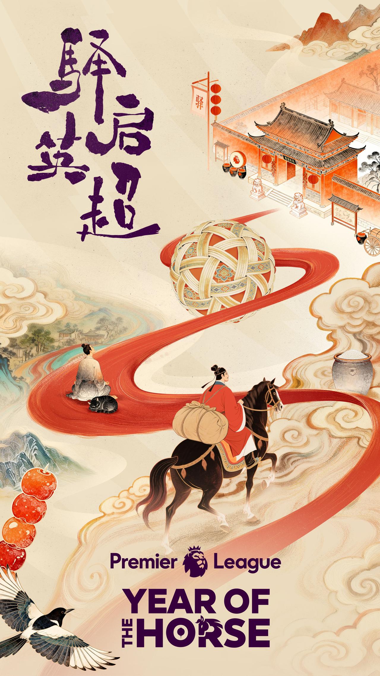 🎙官方：英超马年新春视觉正式发布！🦁新的一年让我们：驿启英超，一起英超！🐎