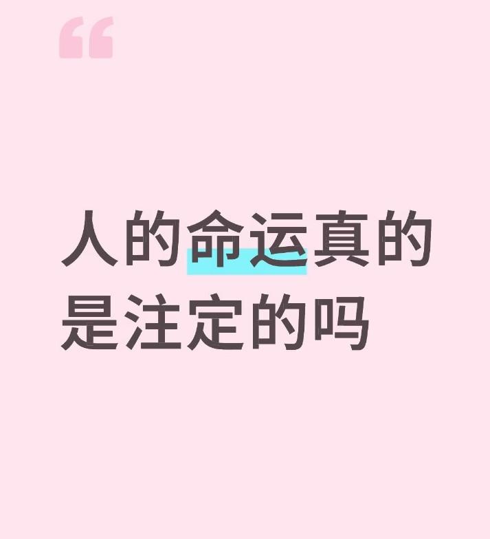 你永远不会错过属于你的任何东西，命运会把属于你的东西推到你的面前，你甚至都没有拒