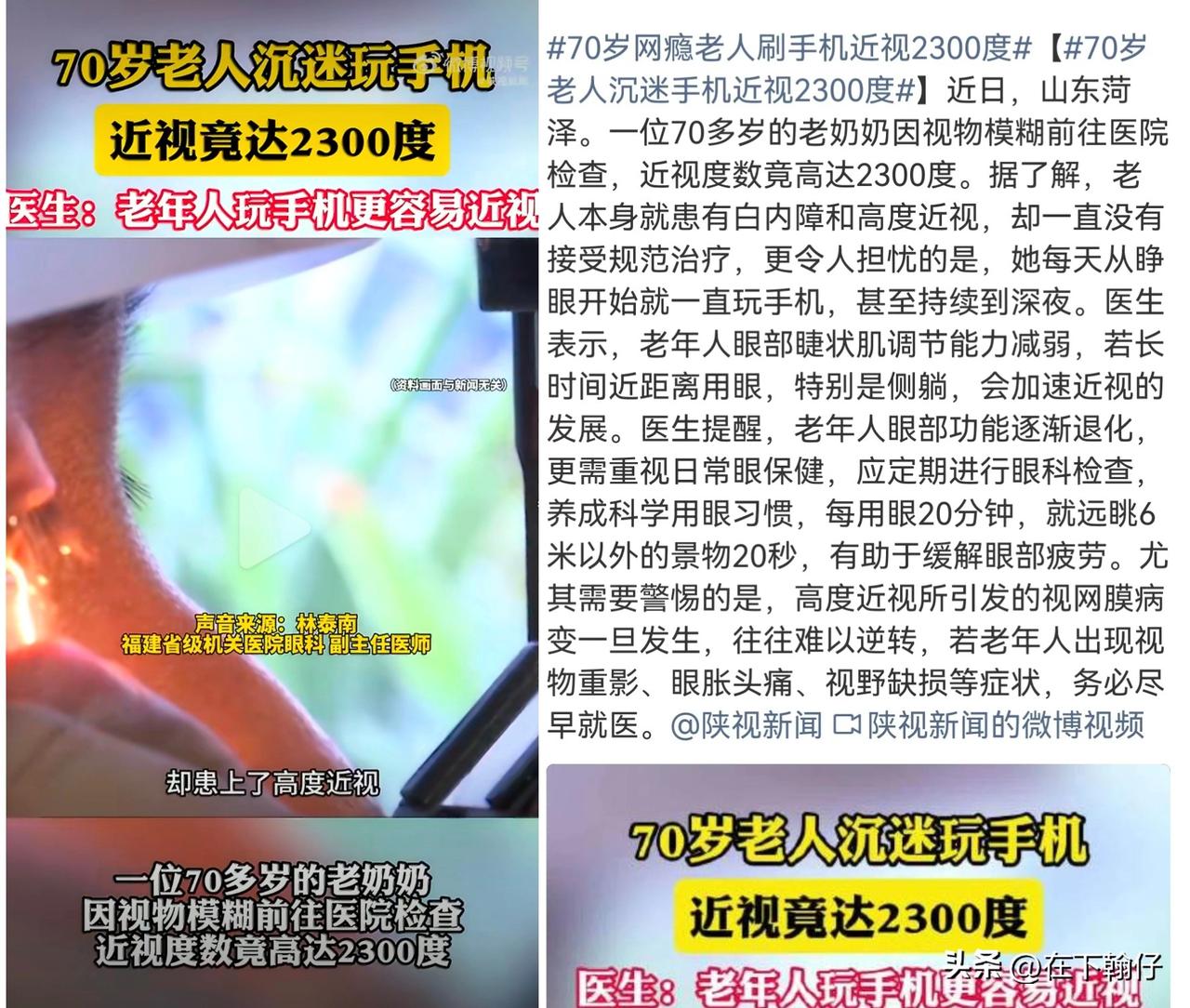 山东菏泽一位70多岁的老奶奶因每日刷手机超12小时，近视度数飙升至2300度。