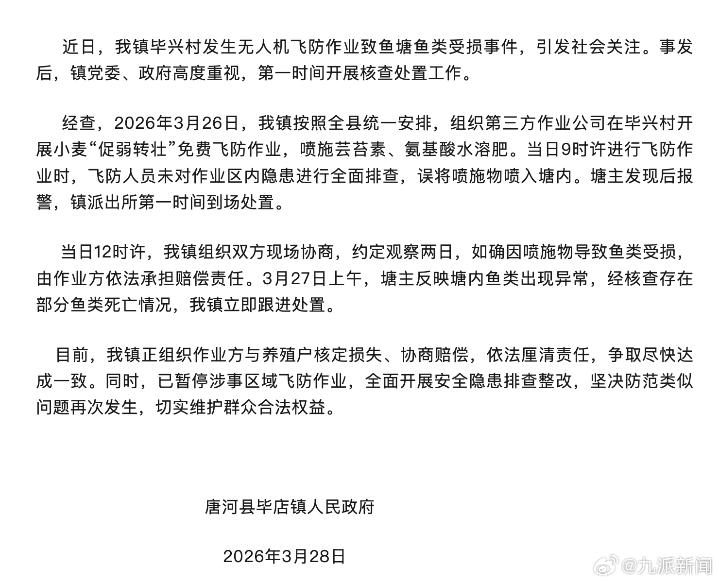 【#官方通报无人机飞防致鱼塘受损#】3月28日，河南唐河县毕店镇人民政府发布情况
