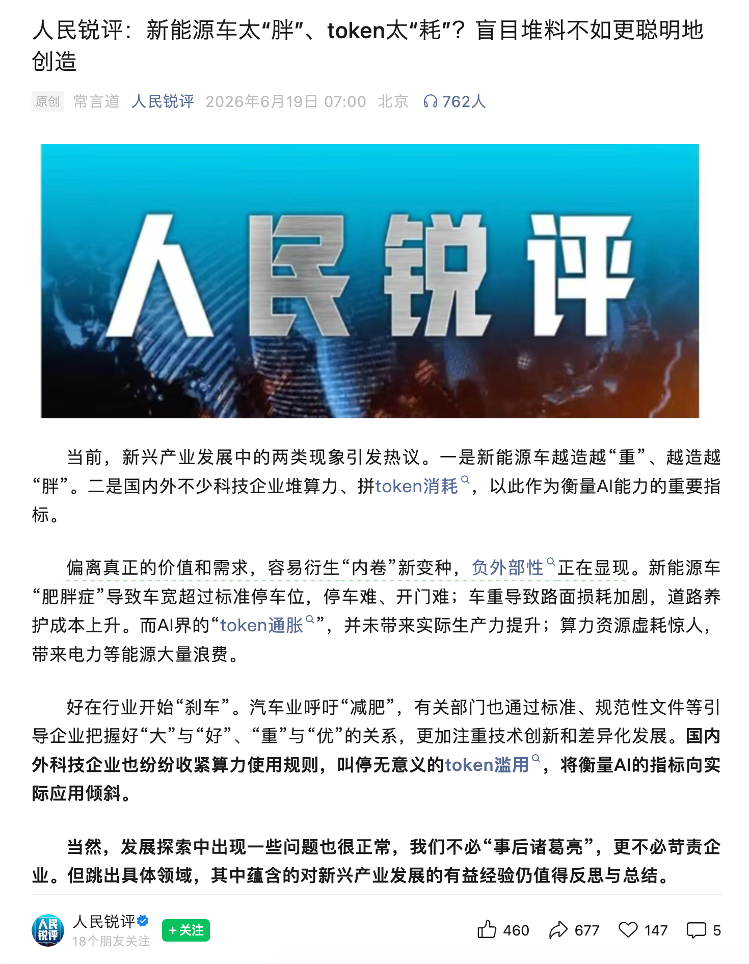 人民日报社旗下网络评论平台人民锐评：偏离真正的价值和需求，容易衍生“内卷”新变种