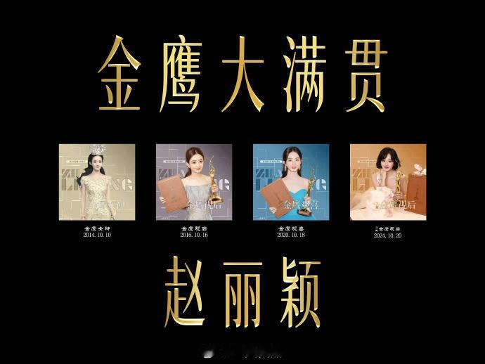 赵丽颖金鹰奖大满贯的含金量懂得都懂，不必多言 