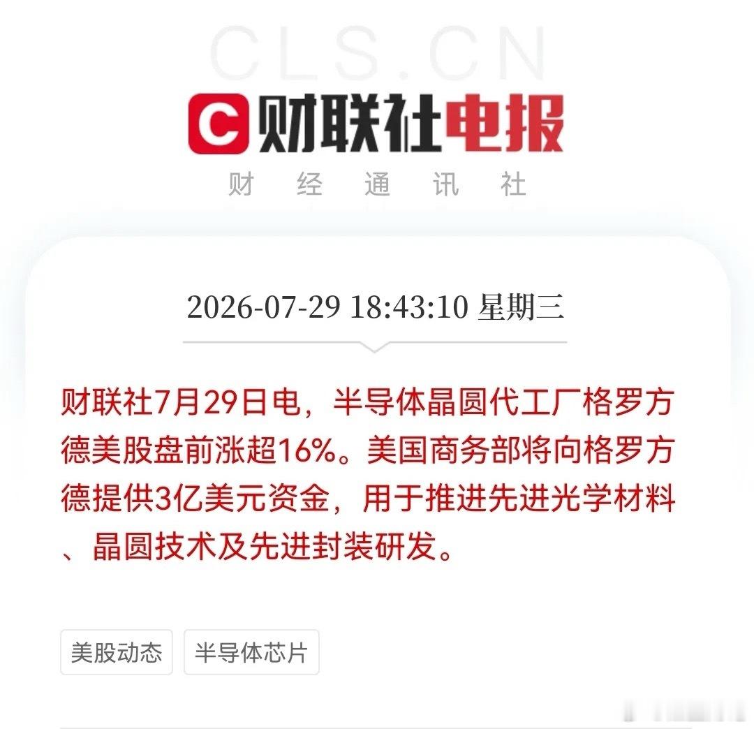 利好！大利好！美国豪掷3.75亿美元砸向量子芯片！格罗方德盘前暴涨16%，大A这