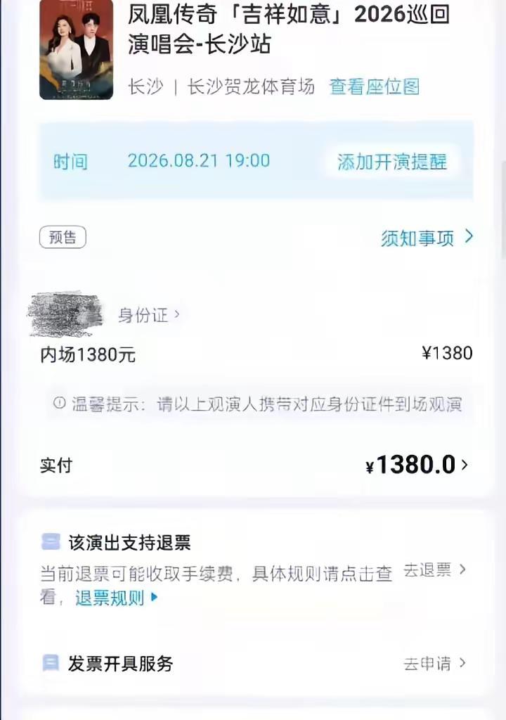 8.21内场一人 寻找🧐搭子🙋🏻‍♀️凤凰传奇2026演唱会
