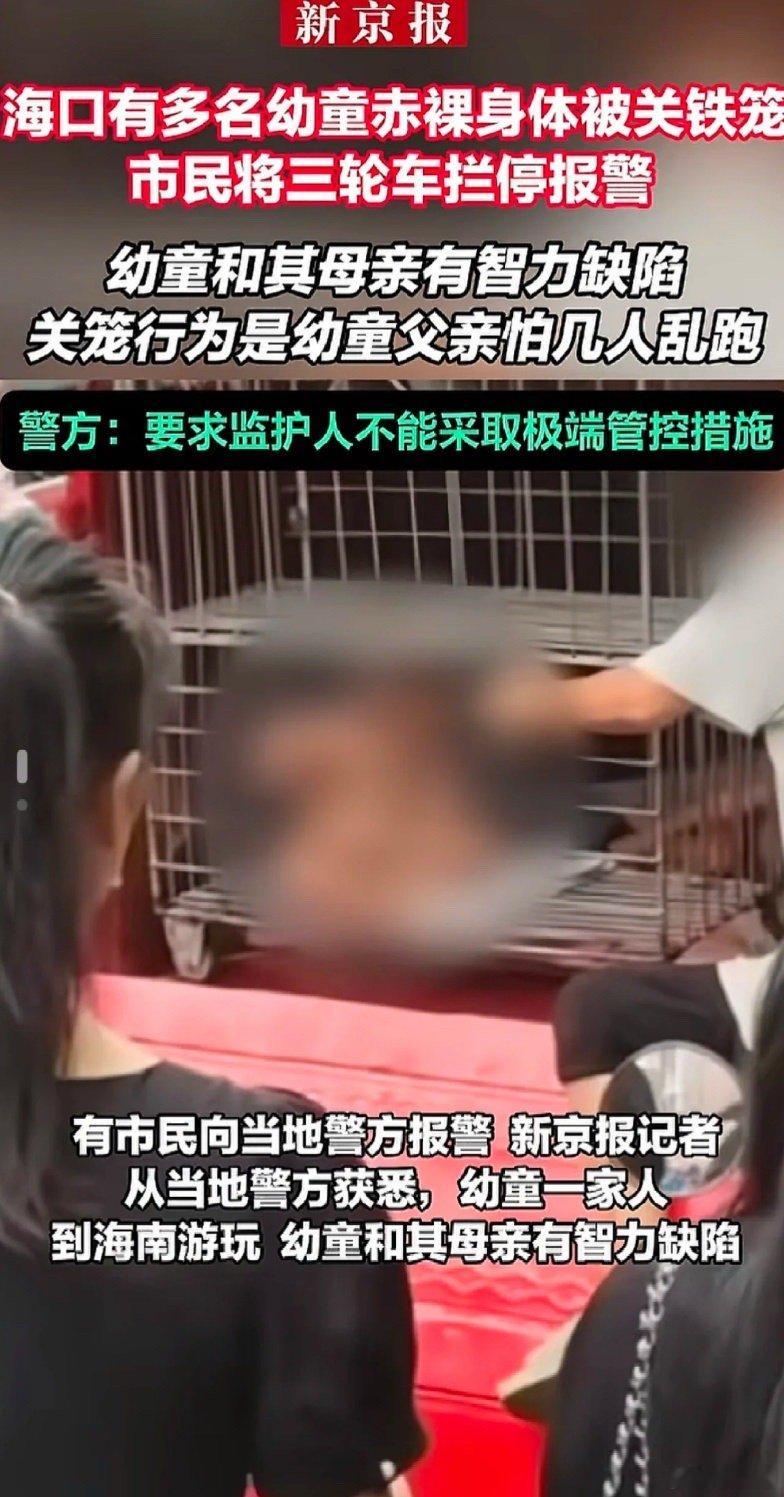海口智障女子生育6孩衣不蔽体 海口民政局通报：网传多名儿童未着衣物，有小孩在铁笼