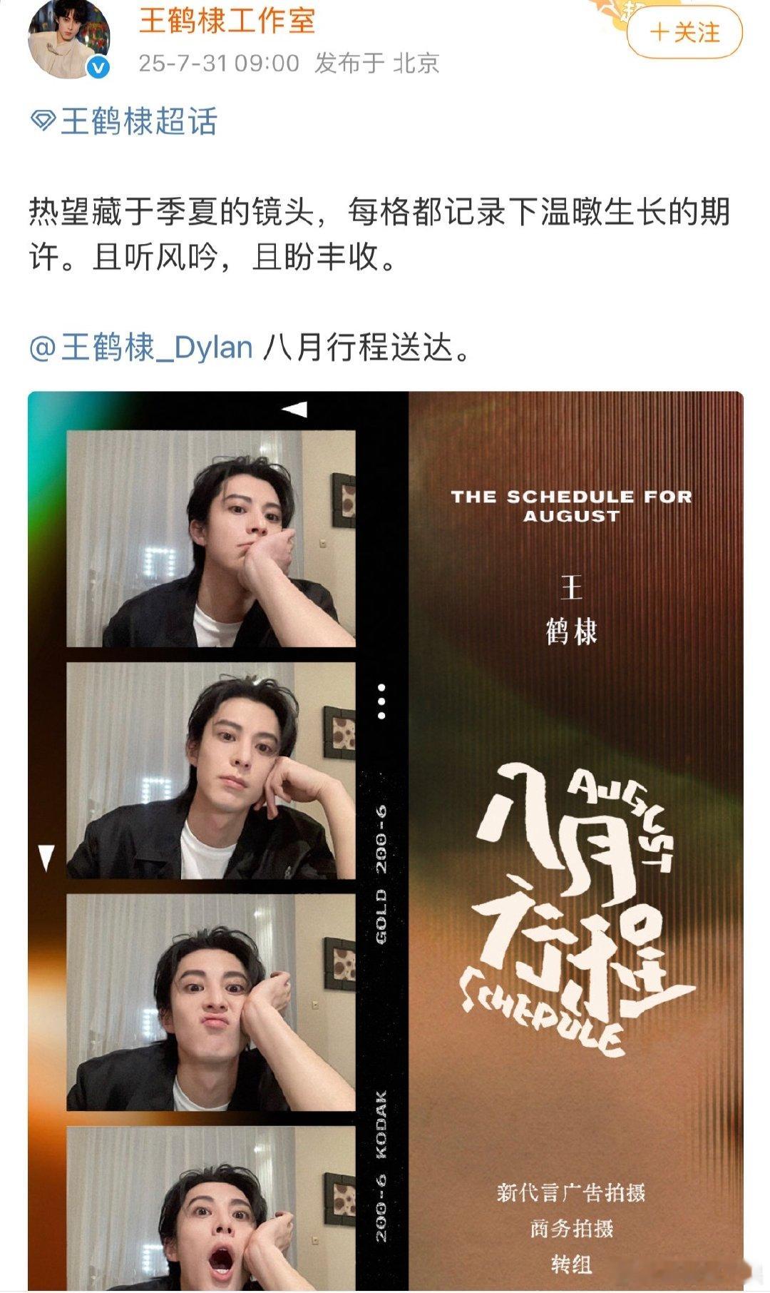 王鹤棣八月行程已送达王鹤棣八月行程转组王鹤棣八月行程已送达，新代言广告、商务、转