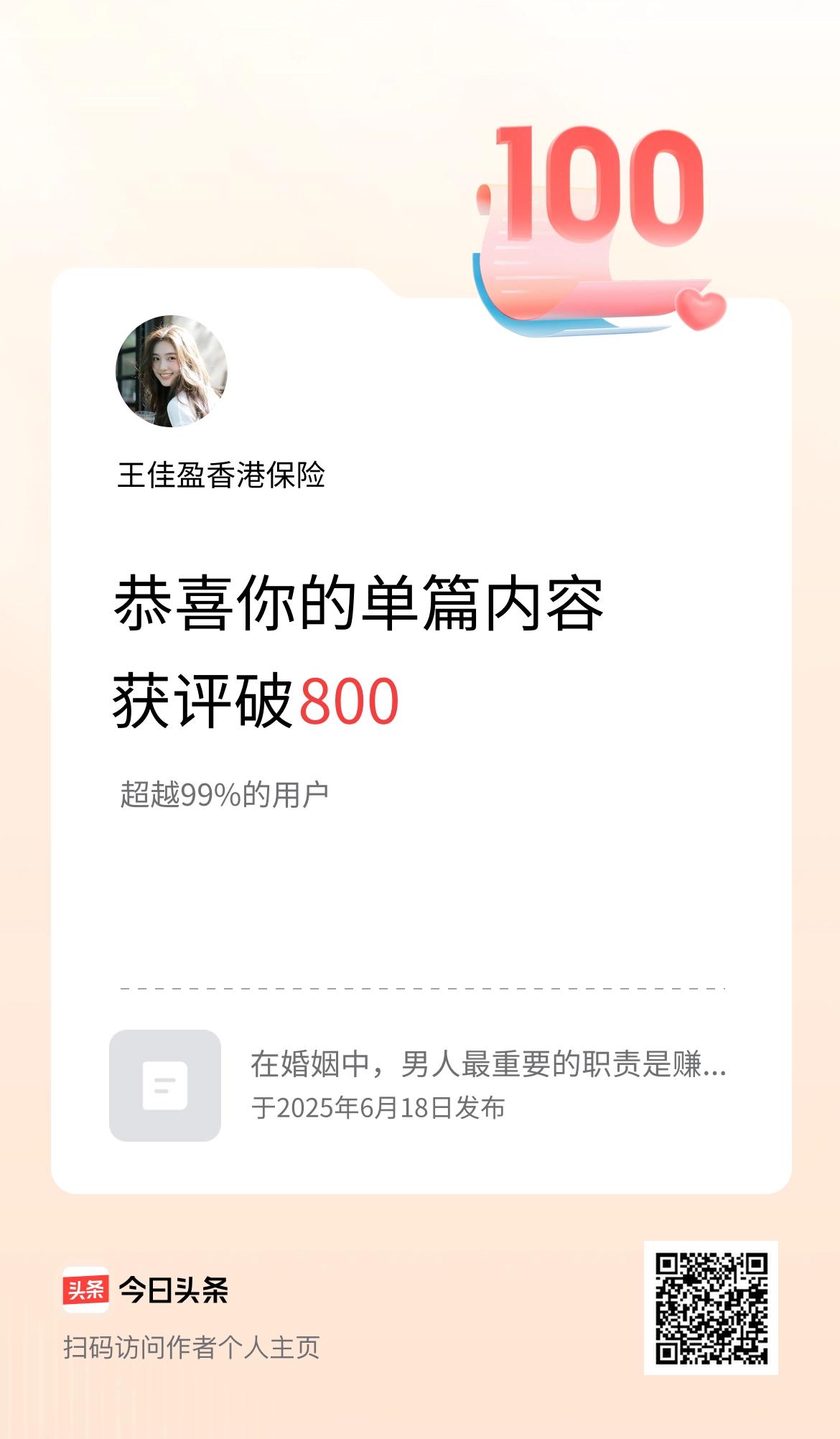 单篇内容获评论量破800啦！