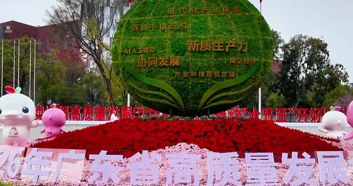 广东连续四年开工首日召开新春第一会