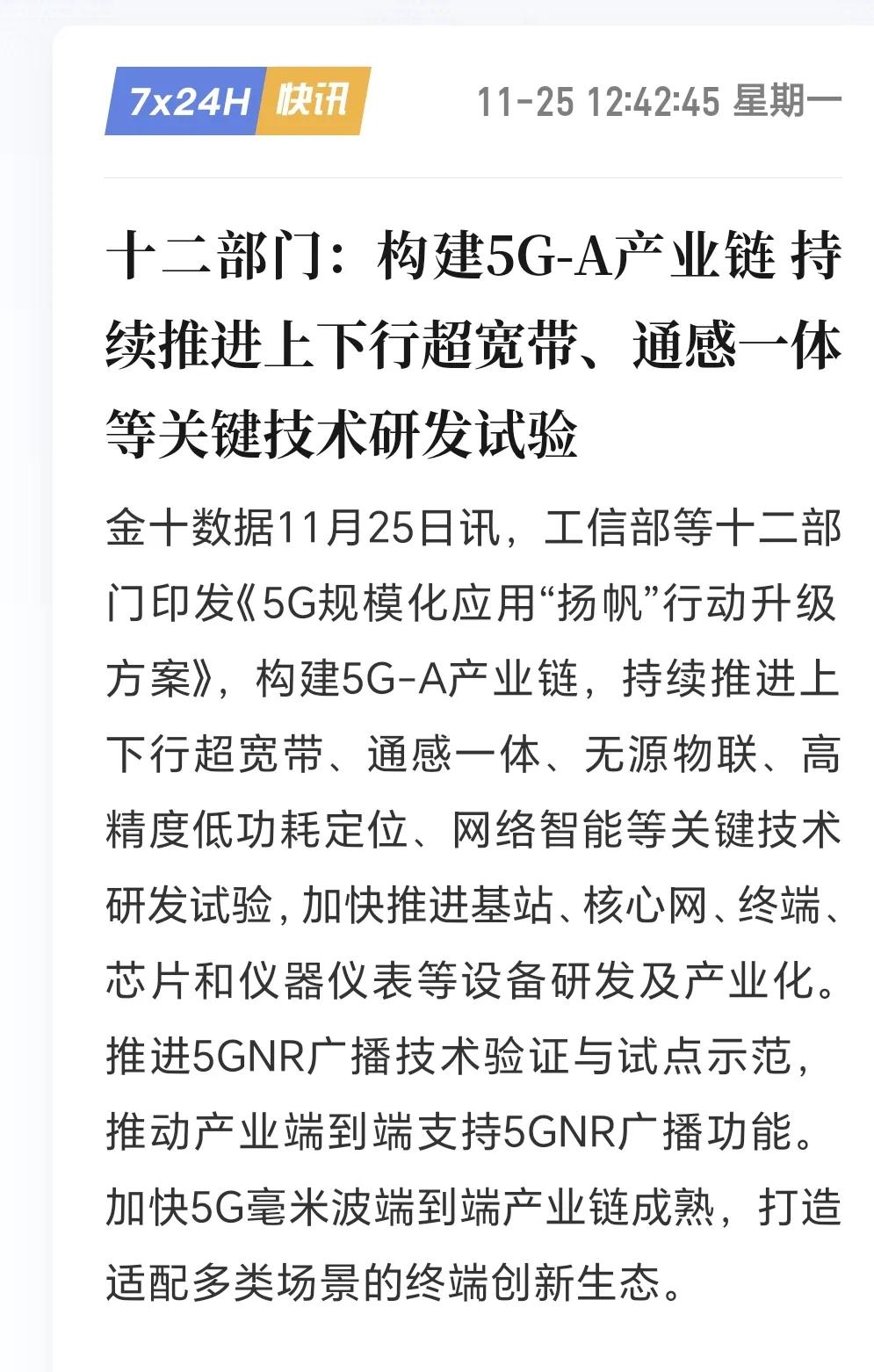 5G产业要迎来新一轮的爆发。十二部门：构建5G-A产业链 持续推进上下行超宽带、