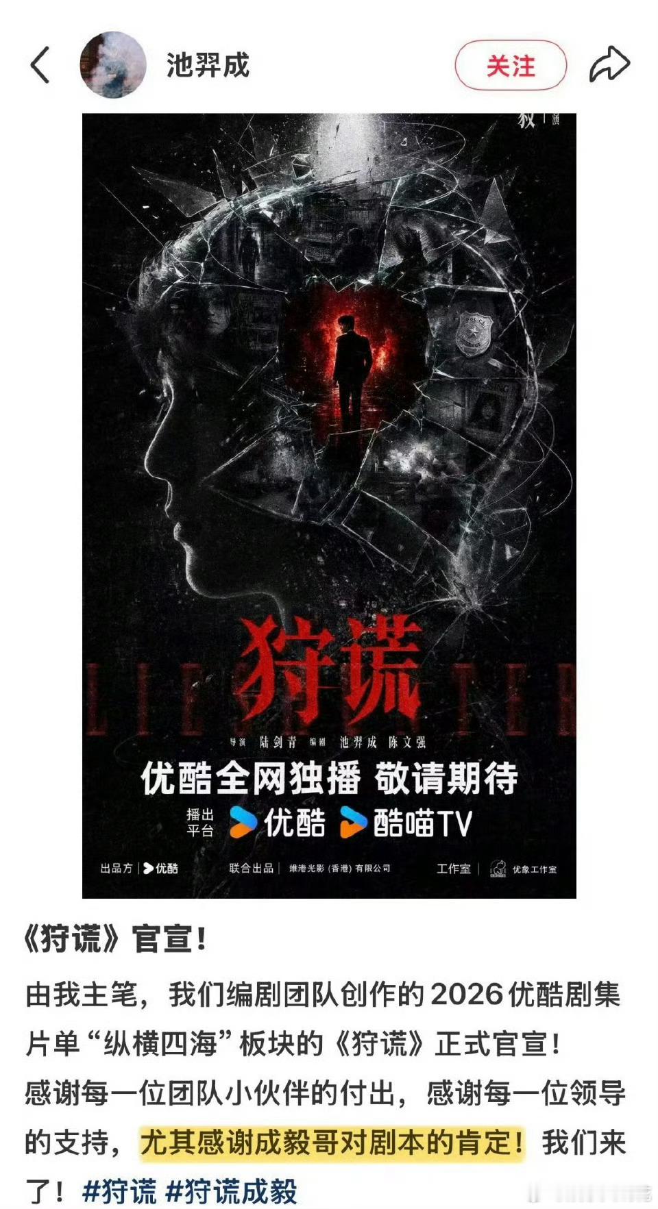 狩谎编剧感谢成毅对剧本的肯定狩谎主创发文感谢成毅的肯定狩谎官宣之后，主创还特意发