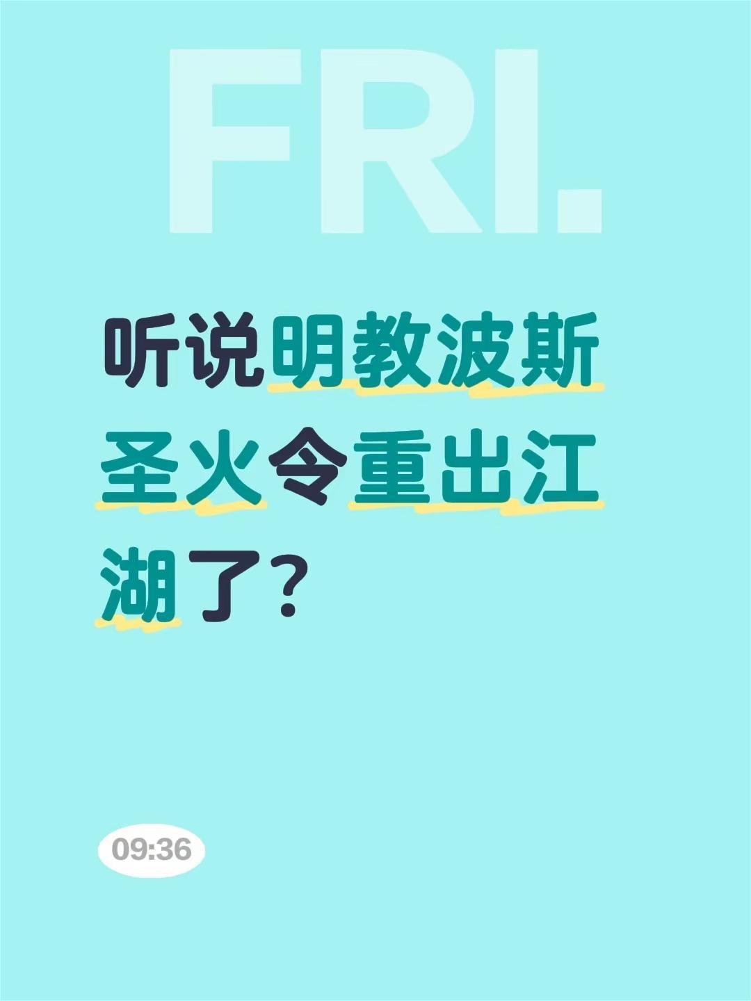 听说明教波斯圣火令重出江湖了？圣火令