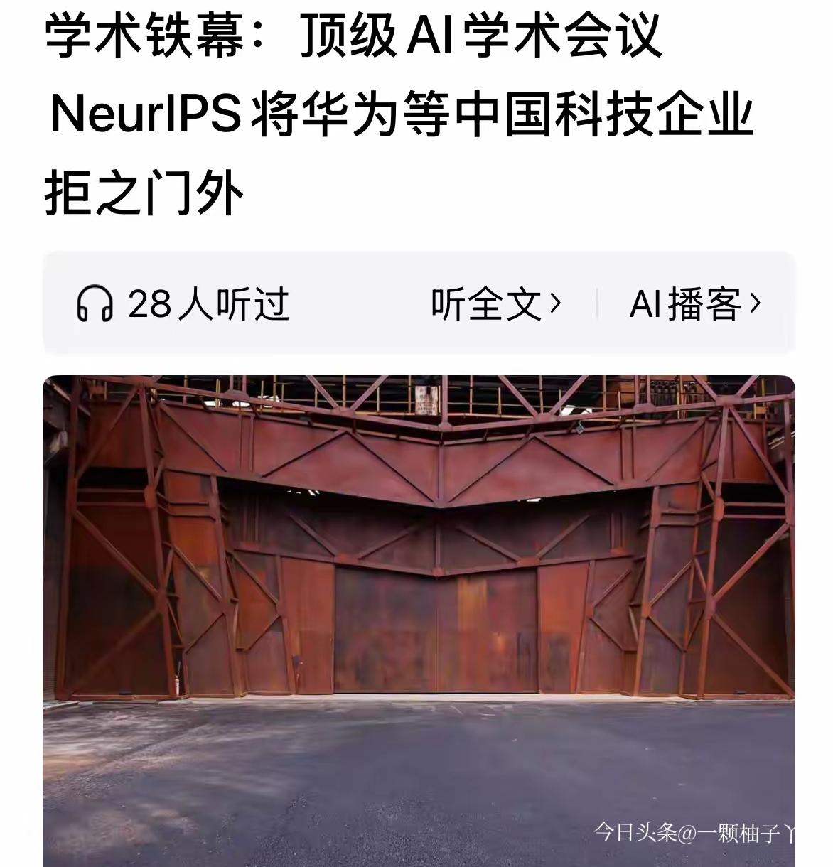 全球顶级人工智能会议NeurIPS 2026最近整出了大操作，直接在征稿规则里明