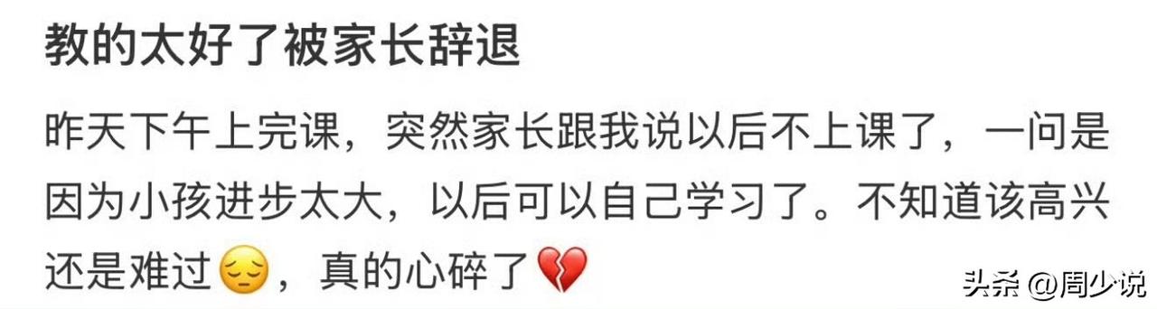 “教的太好被家长辞退了！”近日，一位老师的无奈吐槽，在网上掀起了不小的波澜，不少