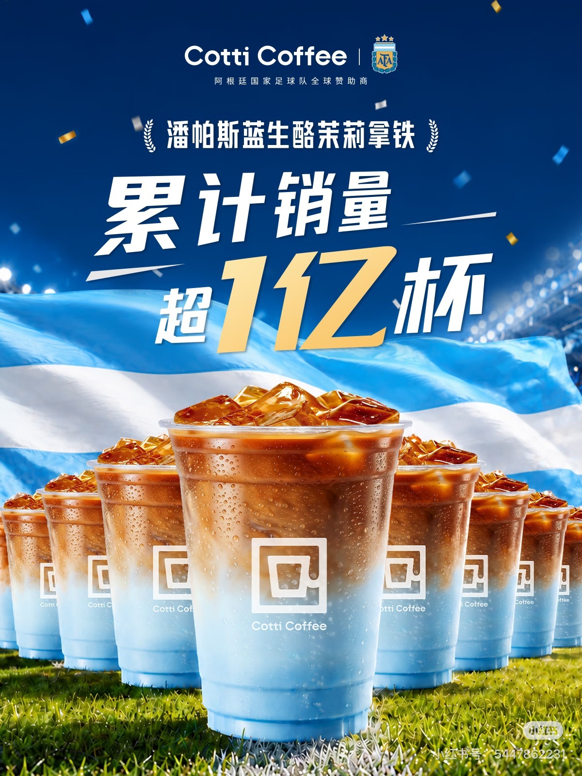 【阿根廷球迷消费力这块👍👏🔥】库迪销售战报：潘帕斯蓝累计销量超1️⃣亿杯❗