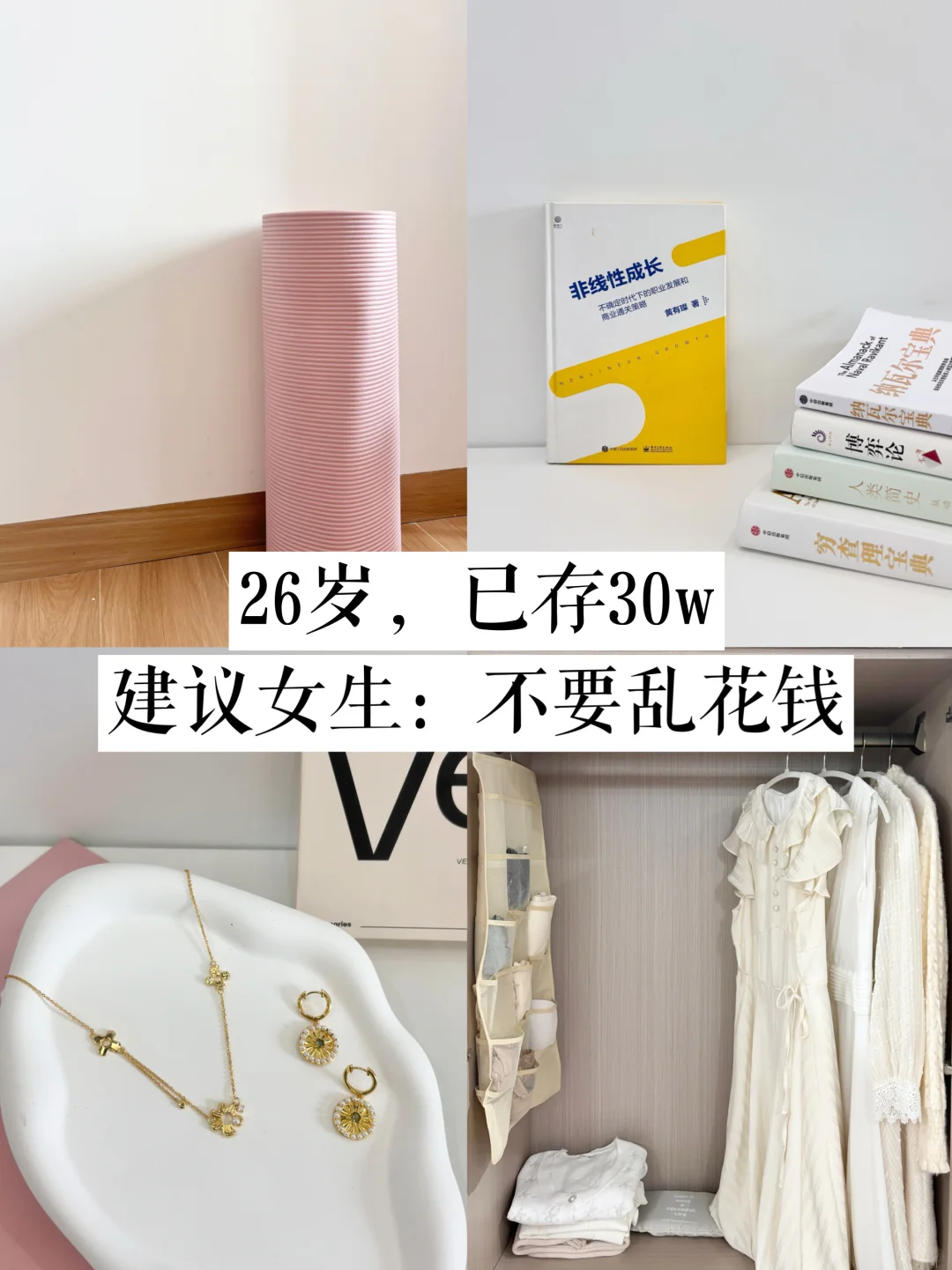 26岁已存30w|真心建议女生:不要乱花钱了