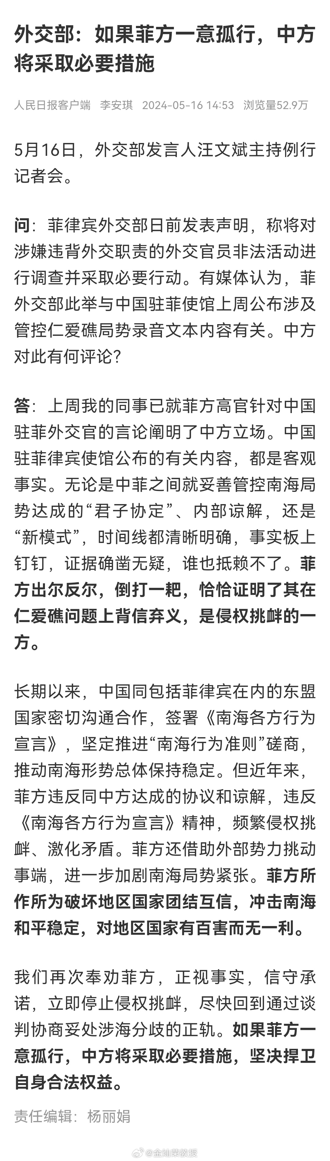 外交部：如果菲方一意孤行，中方将采取必要措施，坚决捍卫自身合法权益 ​​​