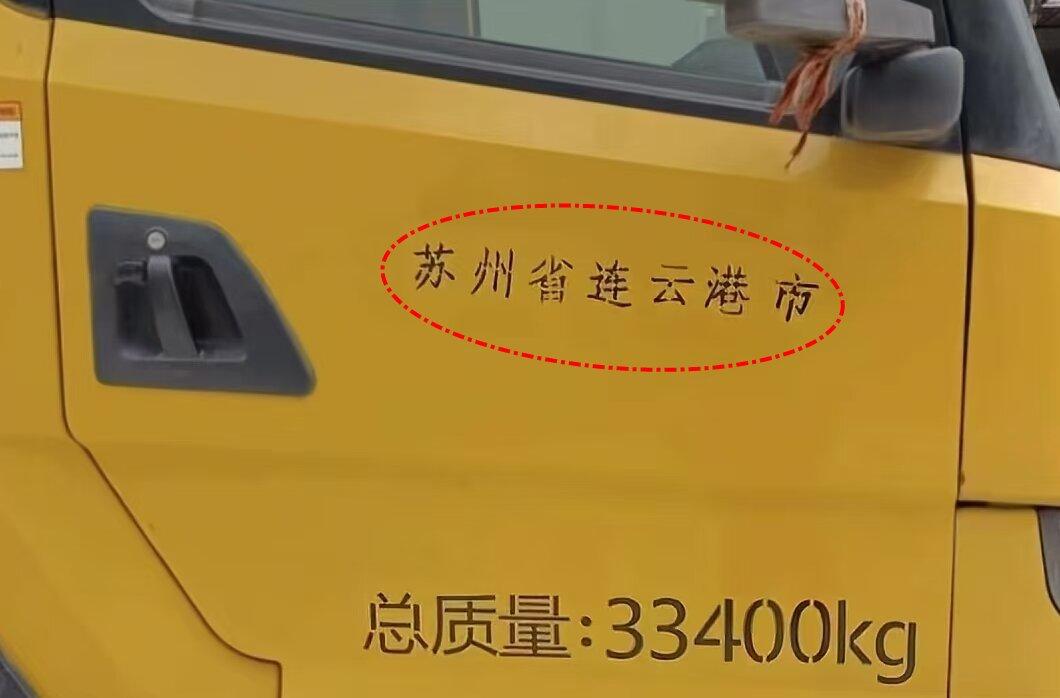 苏州，省？连云港，市？

看到这个不知道是哪里的汽车门，上面印的字，让人哭笑不得