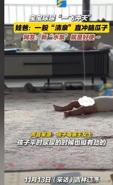 震惊！吉林一宝宝尿尿冲上天花板，娃爸：能喷到脑瓜子！

1、这位"喷射王子"躺着