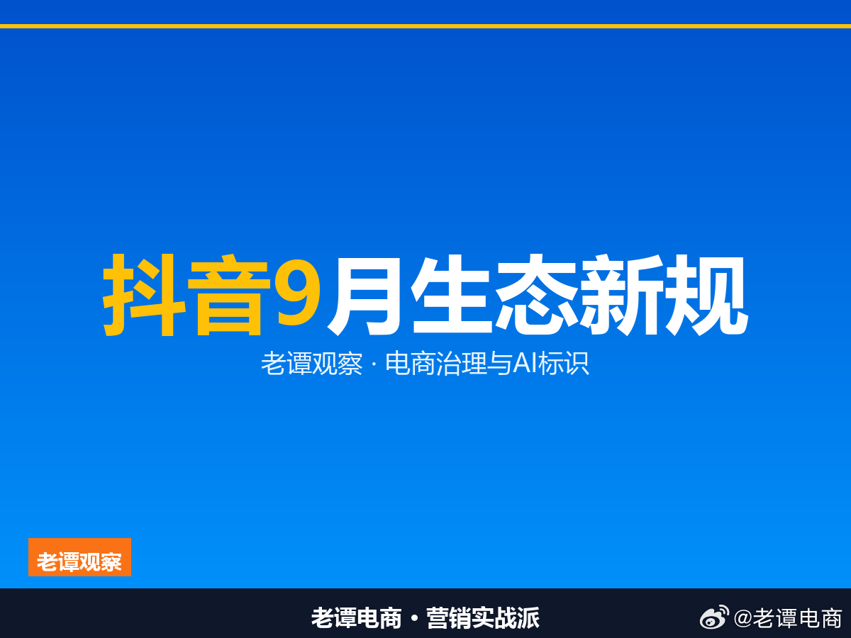 抖音9月大改规则，AI标识和电商治理成两条红线9月刚开头，抖音这波生态迭代就刷屏