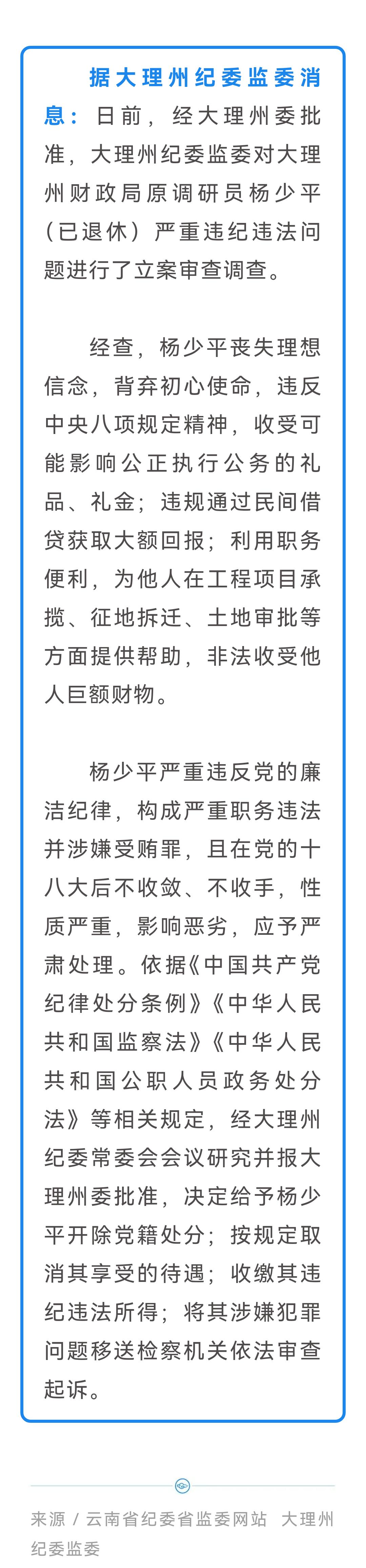 🚨大理州一名退休干部被开除党籍、取消享受的待遇❗️
大理州又有退休干部被开除党