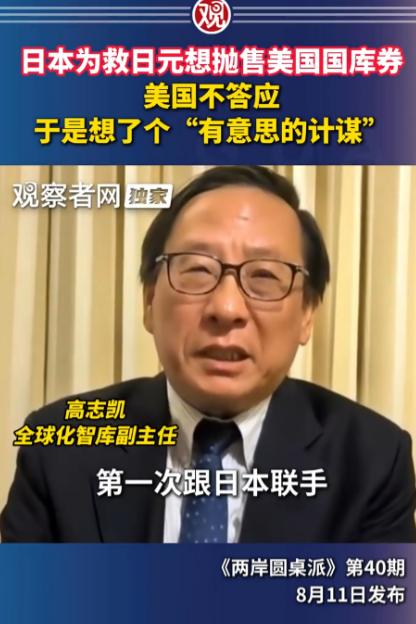 这几天，高志凯在《两岸圆桌派》中表示：日本为救日元想抛美债，美国不答应，结果美方